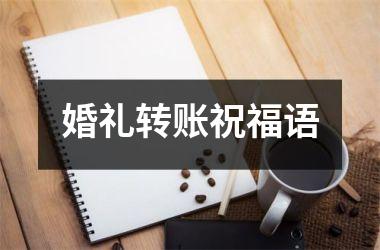 <h3>婚礼转账祝福语