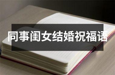 <h3>同事闺女结婚祝福语