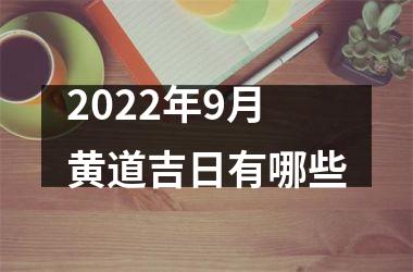 2022年9月黄道吉日有哪些