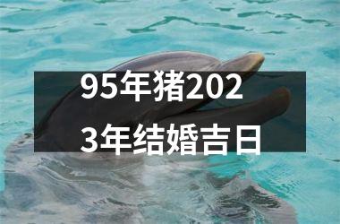 95年猪2025年结婚吉日