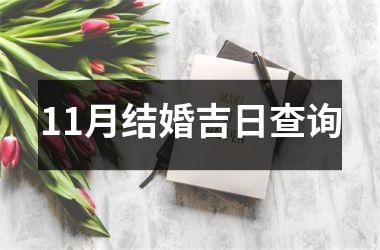 11月结婚吉日查询