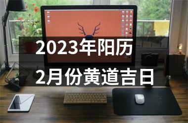 <h3>2025年阳历2月份黄道吉日