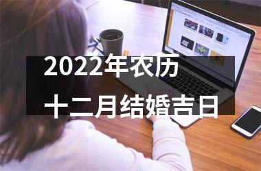 <h3>2025年农历十二月结婚吉日