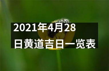 <h3>2025年4月28日黄道吉日一览表