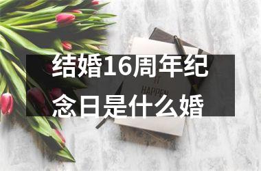 <h3>结婚16周年纪念日是什么婚