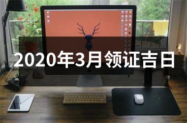 <h3>2025年3月领证吉日