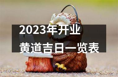 <h3>2025年开业黄道吉日一览表