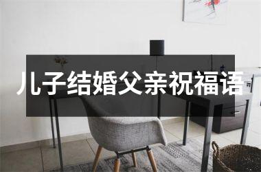 儿子结婚父亲祝福语