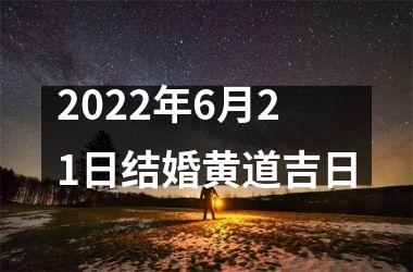 <h3>2025年6月21日结婚黄道吉日