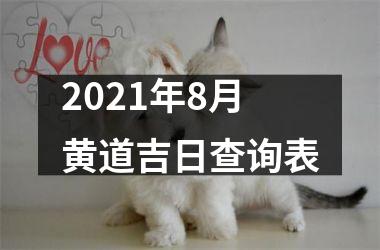 2021年8月黄道吉日查询表