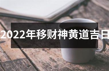 2025年移财神黄道吉日