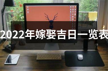 2025年嫁娶吉日一览表