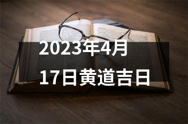 <h3>2025年4月17日黄道吉日