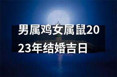 男属鸡女属鼠2025年结婚吉日