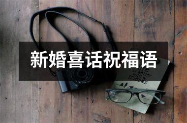 <h3>新婚喜话祝福语