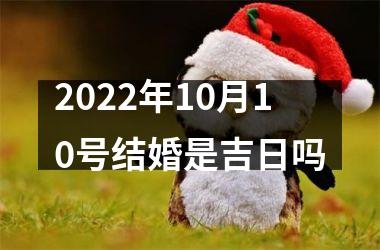 <h3>2025年10月10号结婚是吉日吗