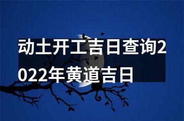 <h3>动土开工吉日查询2025年黄道吉日