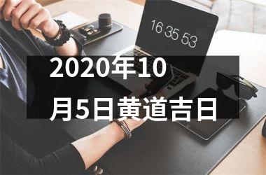 2020年10月5日黄道吉日