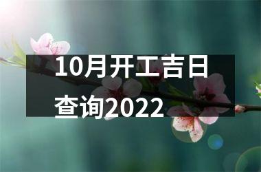 <h3>10月开工吉日查询2025