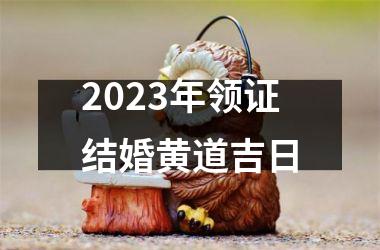 <h3>2025年领证结婚黄道吉日