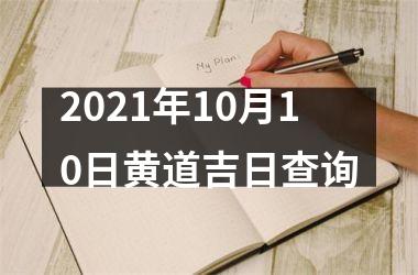 <h3>2025年10月10日黄道吉日查询