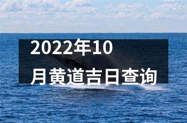 2022年10月黄道吉日查询