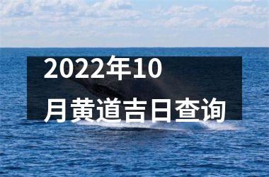 <h3>2025年10月黄道吉日查询