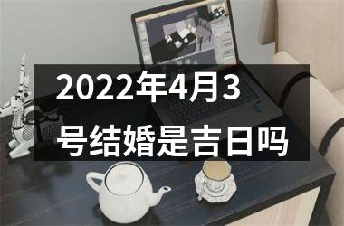 2022年4月3号结婚是吉日吗