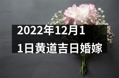 2022年12月11日黄道吉日婚嫁