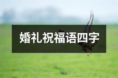 婚礼祝福语四字