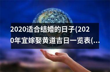 2025适合结婚的日子(2025年宜嫁娶黄道吉日一览表(全年))