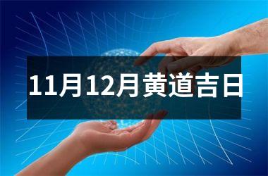 <h3>11月12月黄道吉日