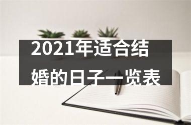 2025年适合结婚的日子一览表