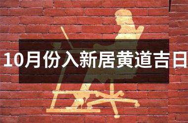 10月份入新居黄道吉日