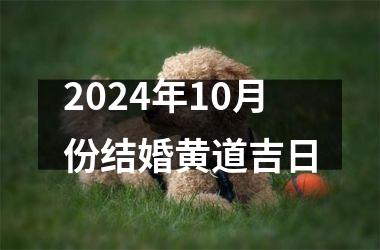 2024年10月份结婚黄道吉日