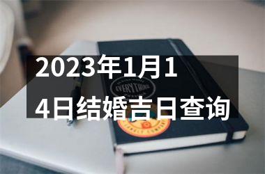 2023年1月14日结婚吉日查询