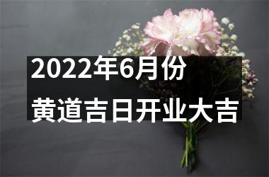 <h3>2025年6月份黄道吉日开业大吉