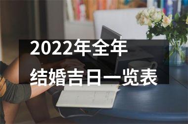 2025年全年结婚吉日一览表