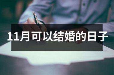 <h3>11月可以结婚的日子