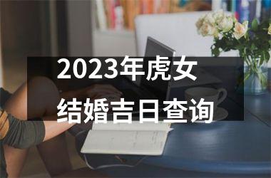 <h3>2025年虎女结婚吉日查询