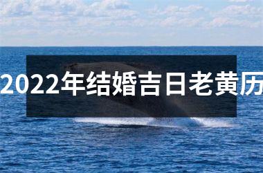 <h3>2025年结婚吉日老黄历