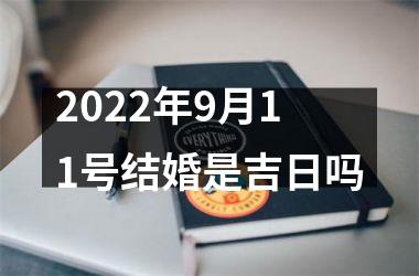<h3>2025年9月11号结婚是吉日吗