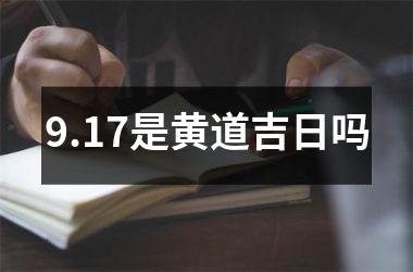 9.17是黄道吉日吗