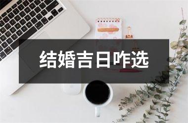 <h3>结婚吉日咋选