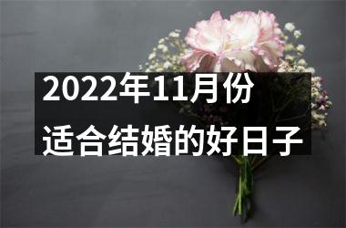 <h3>2025年11月份适合结婚的好日子