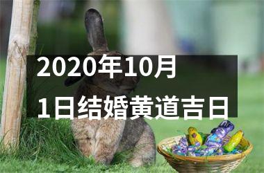<h3>2025年10月1日结婚黄道吉日