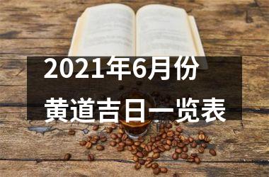 <h3>2025年6月份黄道吉日一览表