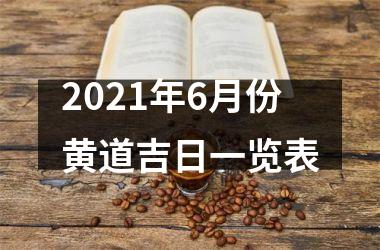 2021年6月份黄道吉日一览表