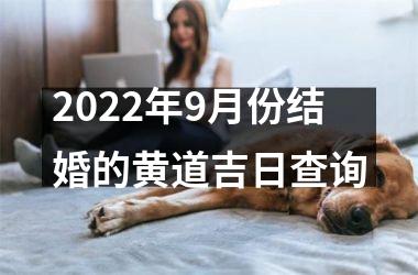 <h3>2025年9月份结婚的黄道吉日查询