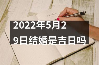 <h3>2025年5月29日结婚是吉日吗